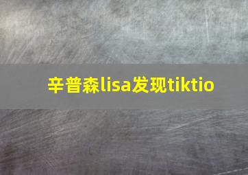 辛普森lisa发现tiktio