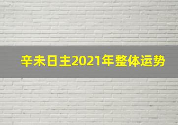 辛未日主2021年整体运势