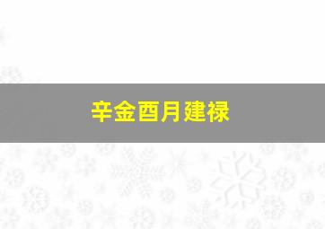 辛金酉月建禄