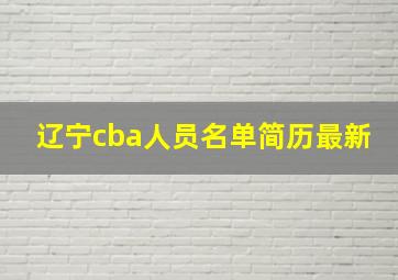 辽宁cba人员名单简历最新