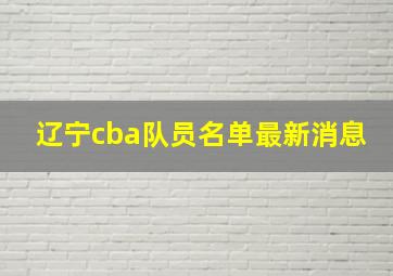 辽宁cba队员名单最新消息