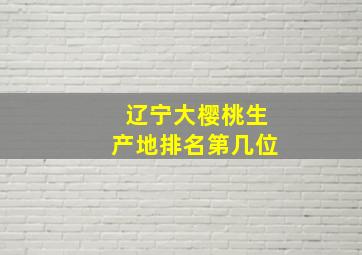 辽宁大樱桃生产地排名第几位