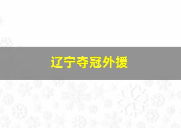 辽宁夺冠外援