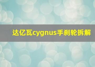 达亿瓦cygnus手刹轮拆解