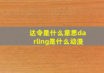 达令是什么意思darling是什么动漫