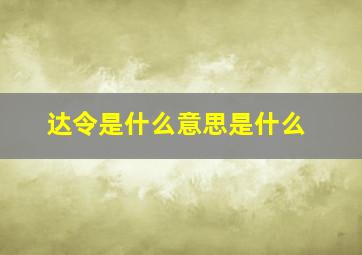 达令是什么意思是什么