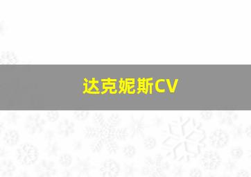 达克妮斯CV