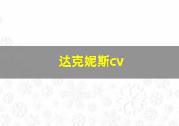 达克妮斯cv