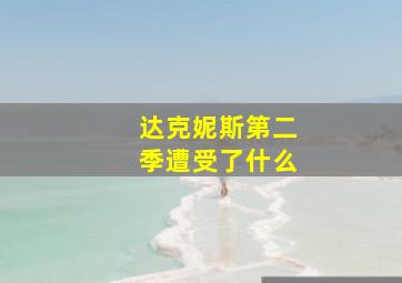 达克妮斯第二季遭受了什么