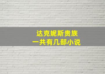 达克妮斯贵族一共有几部小说