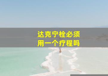 达克宁栓必须用一个疗程吗