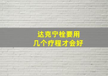 达克宁栓要用几个疗程才会好