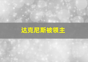 达克尼斯被领主