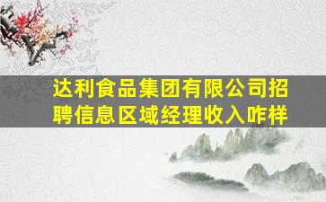 达利食品集团有限公司招聘信息区域经理收入咋样