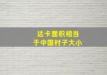 达卡面积相当于中国村子大小