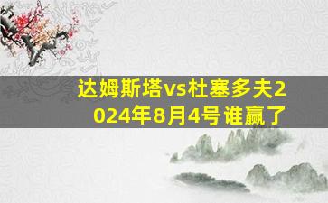 达姆斯塔vs杜塞多夫2024年8月4号谁赢了