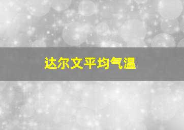 达尔文平均气温