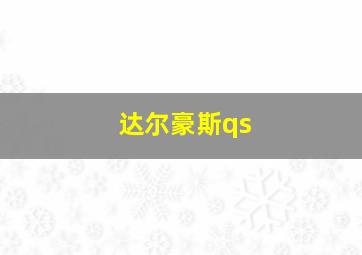 达尔豪斯qs