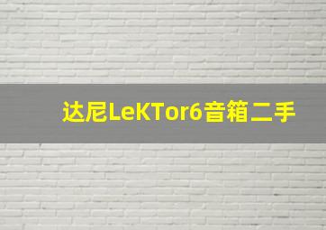 达尼LeKTor6音箱二手