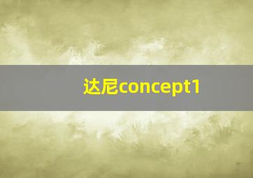 达尼concept1