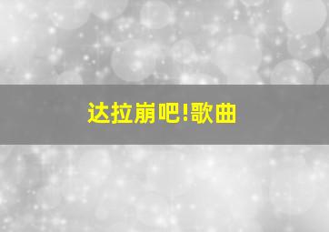 达拉崩吧!歌曲