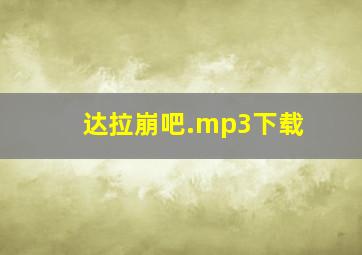 达拉崩吧.mp3下载