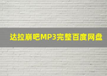 达拉崩吧MP3完整百度网盘