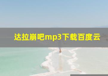 达拉崩吧mp3下载百度云