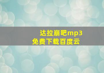 达拉崩吧mp3免费下载百度云