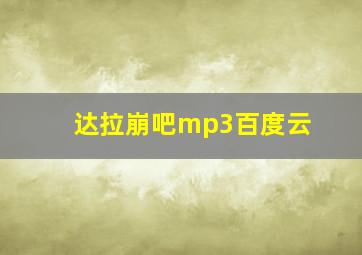 达拉崩吧mp3百度云