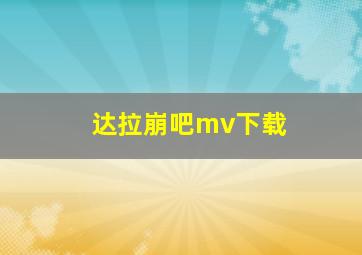 达拉崩吧mv下载