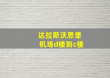 达拉斯沃思堡机场d楼到c楼