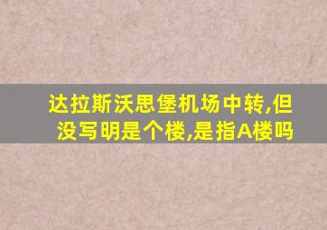 达拉斯沃思堡机场中转,但没写明是个楼,是指A楼吗