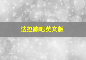 达拉蹦吧英文版