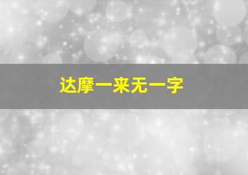 达摩一来无一字