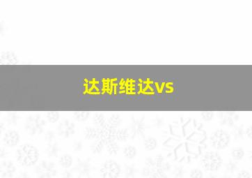 达斯维达vs