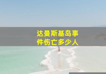 达曼斯基岛事件伤亡多少人