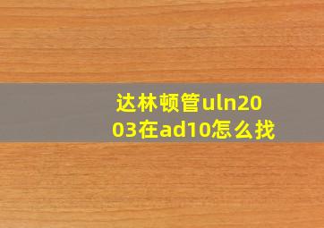 达林顿管uln2003在ad10怎么找