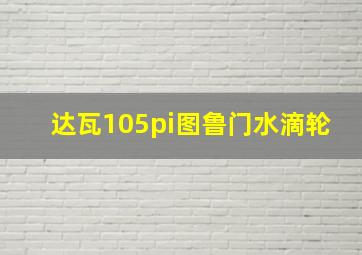 达瓦105pi图鲁门水滴轮