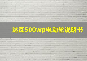 达瓦500wp电动轮说明书