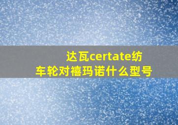 达瓦certate纺车轮对禧玛诺什么型号