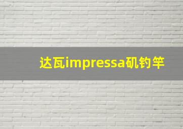 达瓦impressa矶钓竿