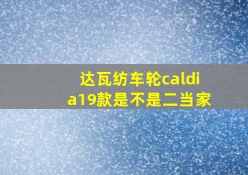 达瓦纺车轮caldia19款是不是二当家