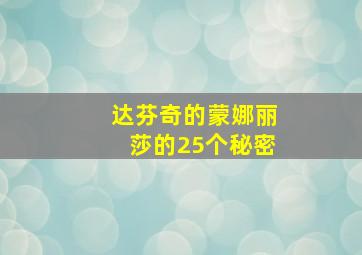 达芬奇的蒙娜丽莎的25个秘密