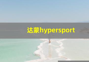 达蒙hypersport