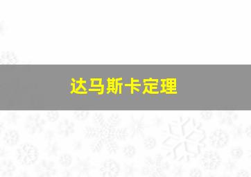 达马斯卡定理