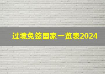 过境免签国家一览表2024