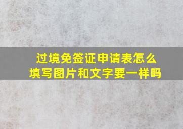 过境免签证申请表怎么填写图片和文字要一样吗