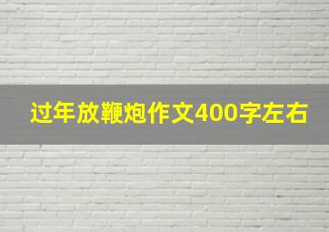 过年放鞭炮作文400字左右