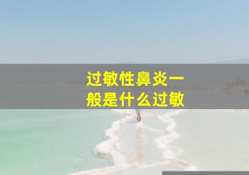 过敏性鼻炎一般是什么过敏